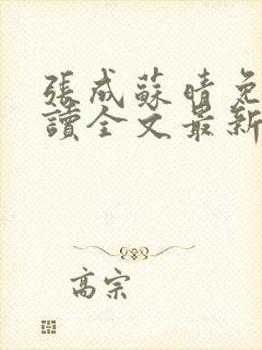 张成苏晴免费阅读全文最新章节