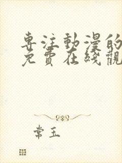 专注动漫的网站免费在线观看樱花动漫封面