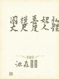 国模嘉妮私拍最大尺度人体封面