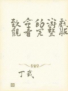 致命的游戏在线观看完整版免费