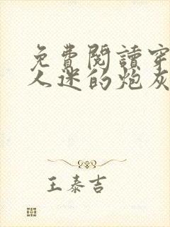 免费阅读穿成万人迷的炮灰竹马