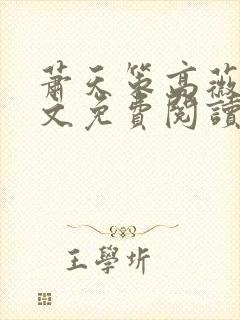 萧天策高薇薇全文免费阅读最新章节封面