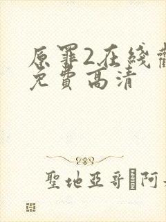 原罪2在线观看免费高清