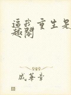 逼我重生是吧笔趣阁