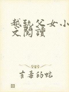 越轨父女小说全文阅读封面