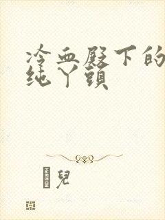 冷血殿下的独宠纯丫头封面