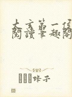 大玄第一侯免费阅读笔趣阁