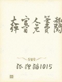 大官人笔趣阁无弹窗免费阅读