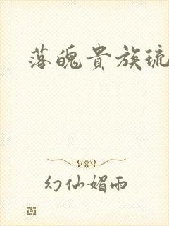 落魄贵族琉璃川