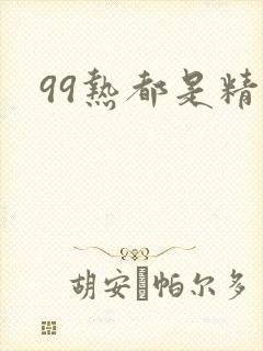 99热都是精品