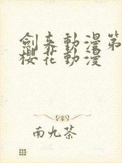 剑来动漫第二季樱花动漫