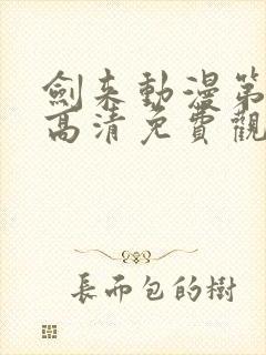 剑来动漫第二季高清免费观看完整版