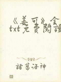 《姜可》金银花txt免费阅读