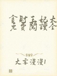 贪财王妃太嚣张免费阅读全部