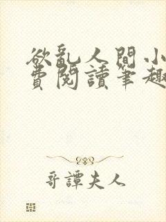 欲乱人间小说免费阅读笔趣阁