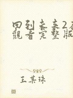 回到未来2在线观看完整版国语版封面