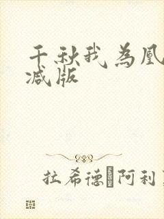 千秋我为凰无删减版