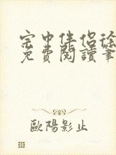 宗中伴侣徐婉婷免费阅读笔趣阁