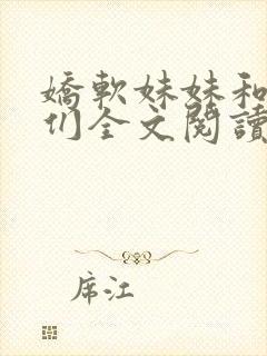 娇软妹妹和她哥们全文阅读笔趣阁叶封面