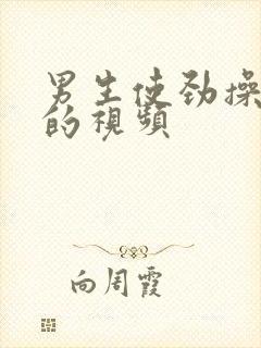 男生使劲操女生的视频封面