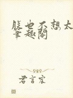 朕也不想太霸气笔趣阁