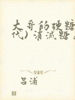 大哥的硬糖(年代) 消灭糖果小说