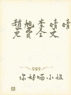 赵旭李晴晴最新免费全文