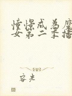 憧憬成为魔法少女第二季播放