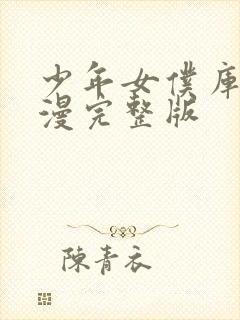 少年女仆库洛动漫完整版