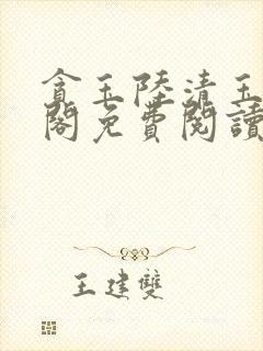 贪玉陆清玉笔趣阁免费阅读