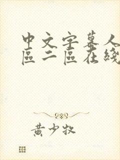 中文字幕人妻一区二区在线看