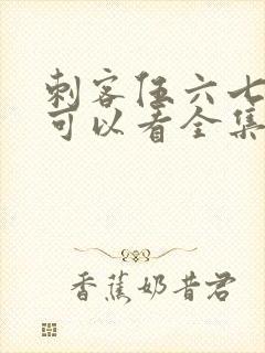 刺客伍六七哪里可以看全集