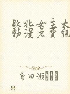 败北女主太多了动漫免费观看全集封面