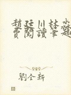 赵廷川林淼月免费阅读笔趣阁