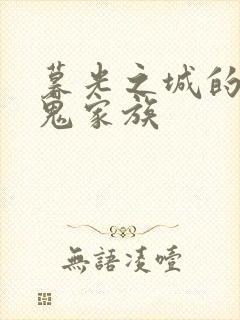 暮光之城的吸血鬼家族