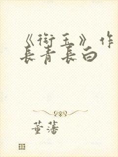 《衔玉》作者:长青长白