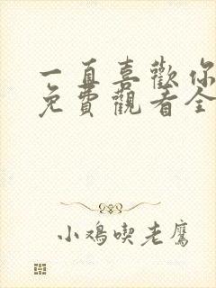 一直喜欢你动漫免费观看全集