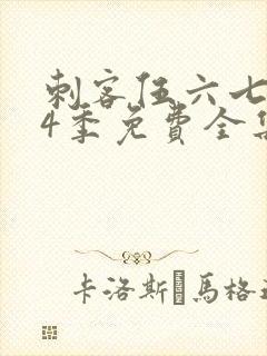 刺客伍六七第季4季免费全集观看