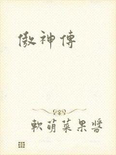 傲神传