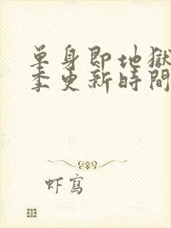 单身即地狱第5季更新时间