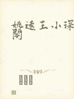 姚远王小琛笔趣阁