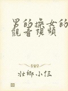 男的操女的在线观看视频