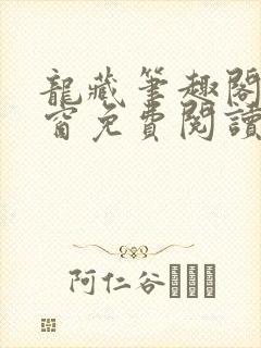 龙藏笔趣阁无弹窗免费阅读
