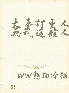 大奉打更人世间无我这般人在线观看