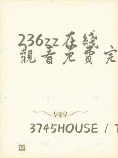 236zz在线观看免费完整版电视剧