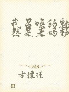 我召唤的魅魔竟然是老妈动漫