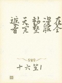 遮天动漫在线观看完整版全集101集