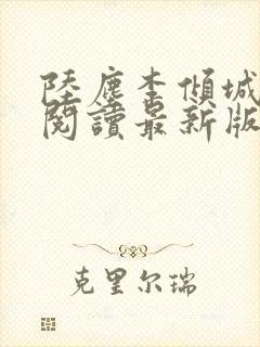 陆尘李倾城免费阅读最新版本