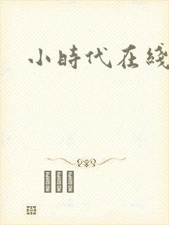 小时代在线阅读