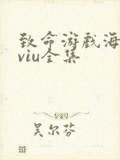 致命游戏海外版viu全集